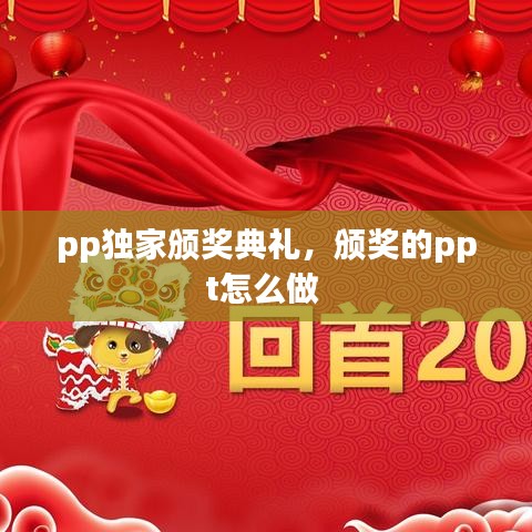 pp独家颁奖典礼，颁奖的ppt怎么做 