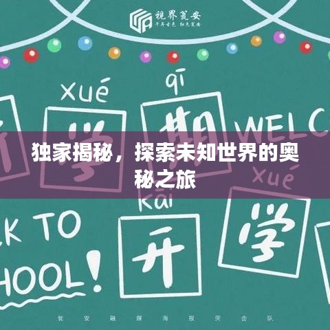 独家揭秘，探索未知世界的奥秘之旅