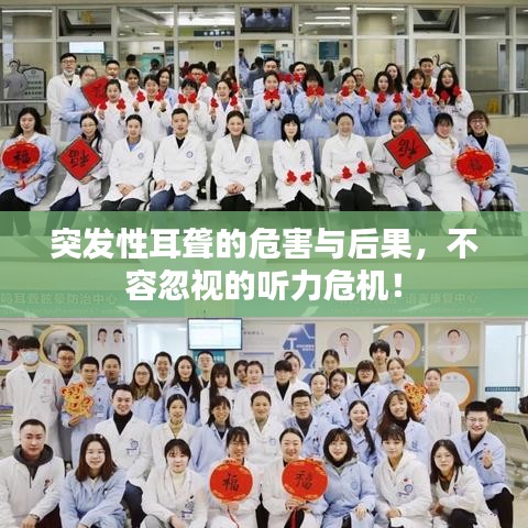 突发性耳聋的危害与后果，不容忽视的听力危机！