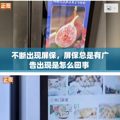 不断出现屏保，屏保总是有广告出现是怎么回事 