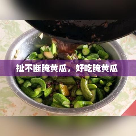 扯不断腌黄瓜，好吃腌黄瓜 