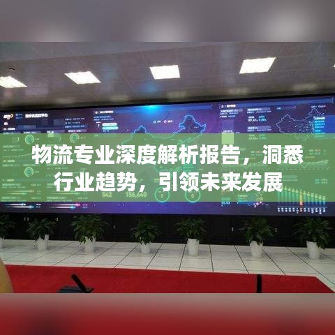 物流专业深度解析报告，洞悉行业趋势，引领未来发展