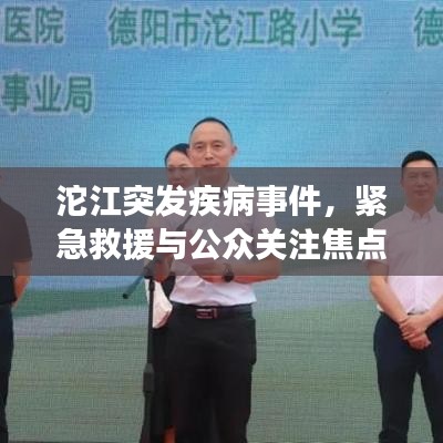 沱江突发疾病事件，紧急救援与公众关注焦点
