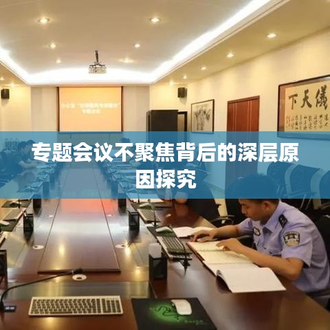 专题会议不聚焦背后的深层原因探究