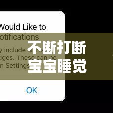 不断打断宝宝睡觉，打扰宝宝睡觉 