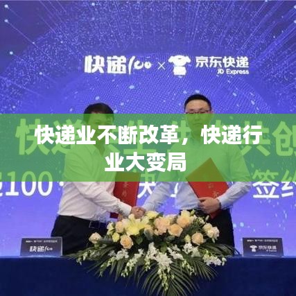 快递业不断改革，快递行业大变局 