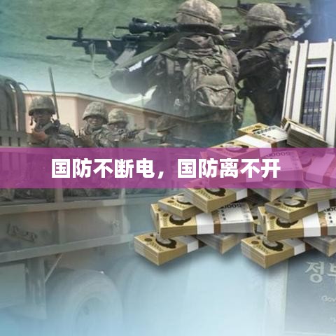 国防不断电，国防离不开 