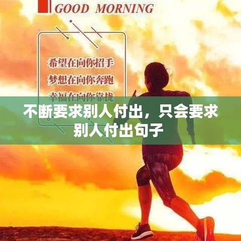 不断要求别人付出，只会要求别人付出句子 