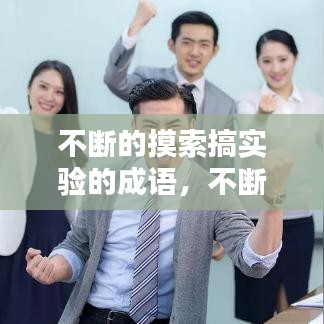 不断的摸索搞实验的成语，不断摸索的近义词 