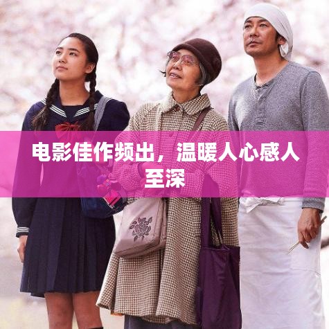电影佳作频出，温暖人心感人至深