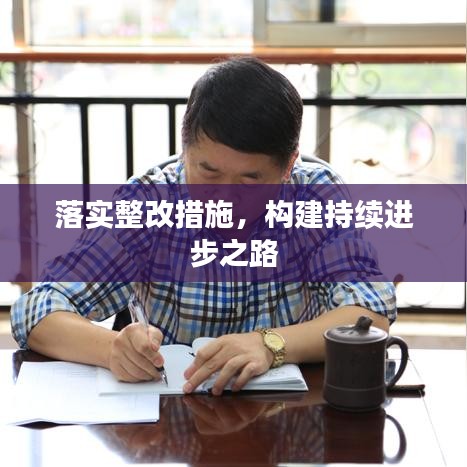 落实整改措施，构建持续进步之路