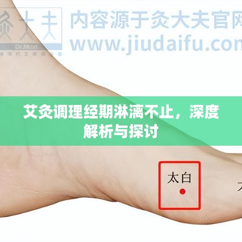 艾灸调理经期淋漓不止，深度解析与探讨