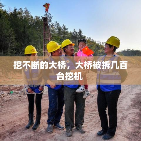 挖不断的大桥，大桥被拆几百台挖机 