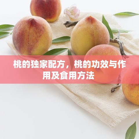 桃的独家配方，桃的功效与作用及食用方法 