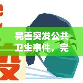 完善突发公共卫生事件，完善突发公共卫生事件监测预警,健全 