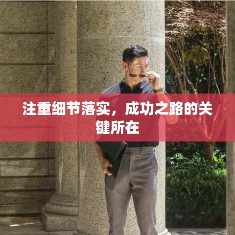 注重细节落实，成功之路的关键所在