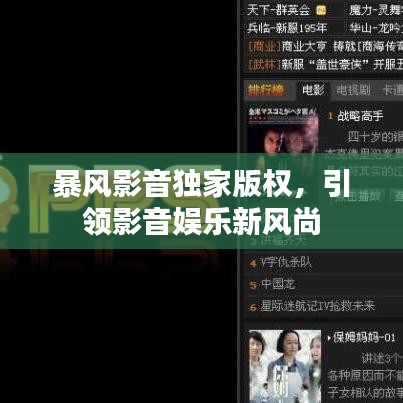 暴风影音独家版权，引领影音娱乐新风尚