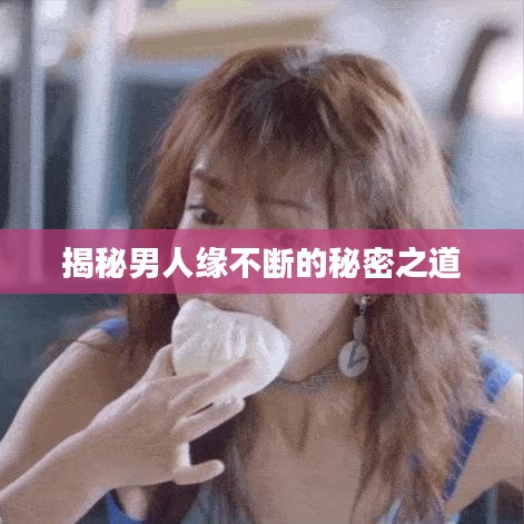 揭秘男人缘不断的秘密之道