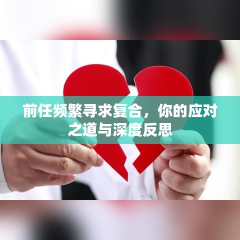 前任频繁寻求复合，你的应对之道与深度反思