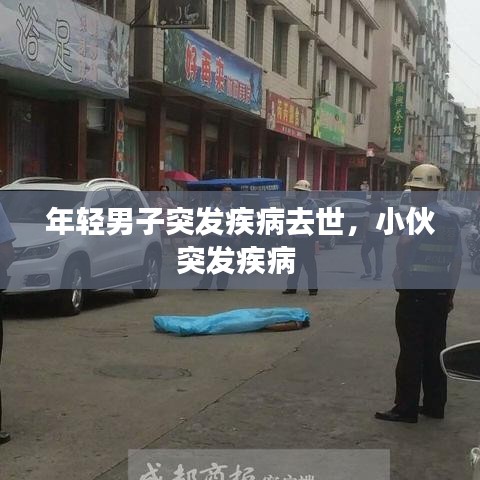 年轻男子突发疾病去世，小伙突发疾病 