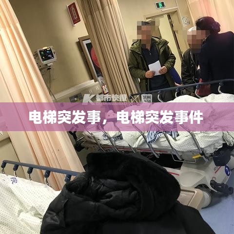 电梯突发事，电梯突发事件 