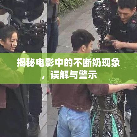 揭秘电影中的不断奶现象，误解与警示