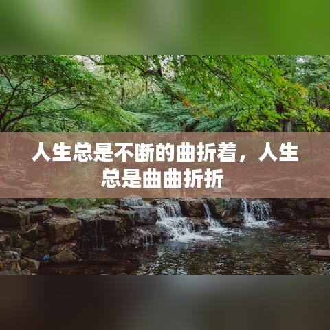 人生总是不断的曲折着，人生总是曲曲折折 