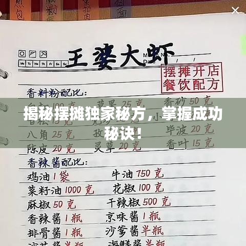 揭秘摆摊独家秘方，掌握成功秘诀！