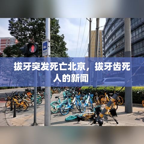 拔牙突发死亡北京，拔牙齿死人的新闻 