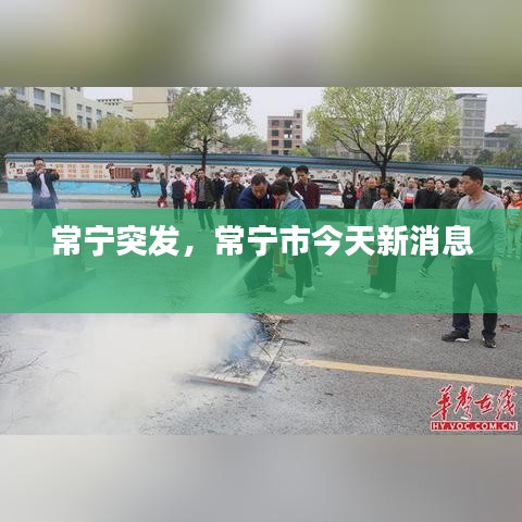 常宁突发，常宁市今天新消息 