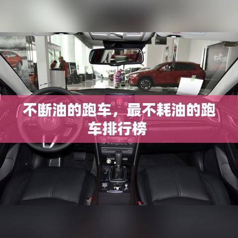 不断油的跑车，最不耗油的跑车排行榜 