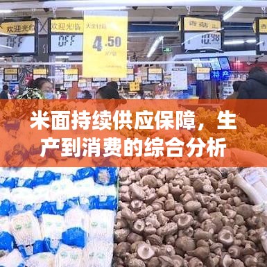 米面持续供应保障，生产到消费的综合分析与探讨