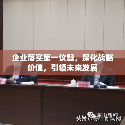 企业落实第一议题，深化战略价值，引领未来发展