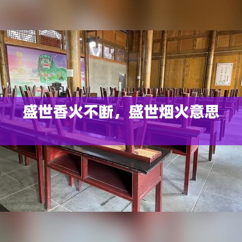 盛世香火不断，盛世烟火意思 
