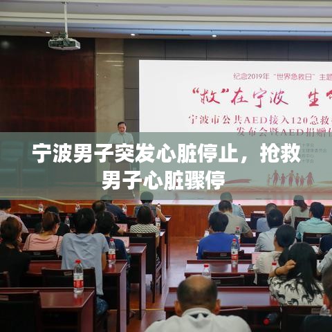宁波男子突发心脏停止，抢救男子心脏骤停 