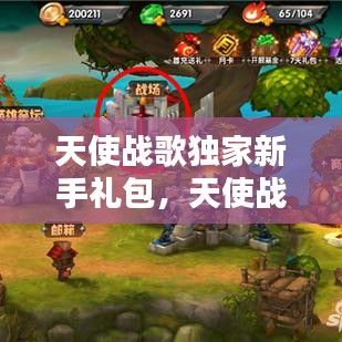 天使战歌独家新手礼包，天使战将歌曲 