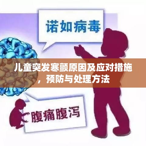 儿童突发寒颤原因及应对措施，预防与处理方法