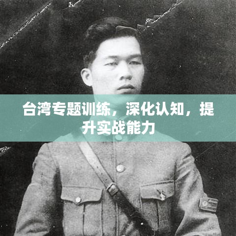 台湾专题训练，深化认知，提升实战能力