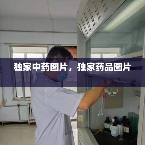 独家中药图片，独家药品图片 