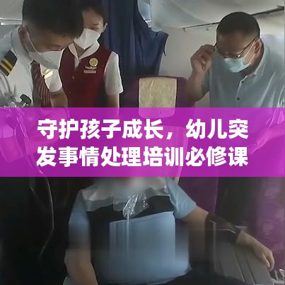 守护孩子成长，幼儿突发事情处理培训必修课程