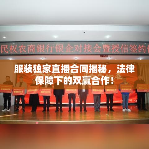 服装独家直播合同揭秘，法律保障下的双赢合作！