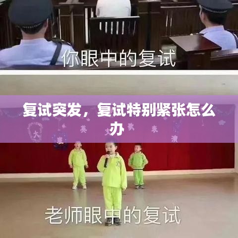 复试突发，复试特别紧张怎么办 