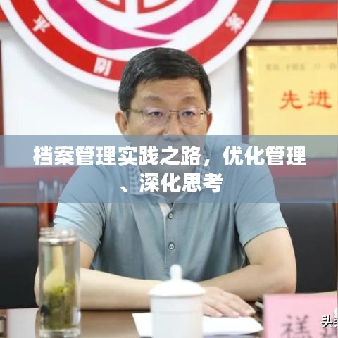 档案管理实践之路，优化管理、深化思考