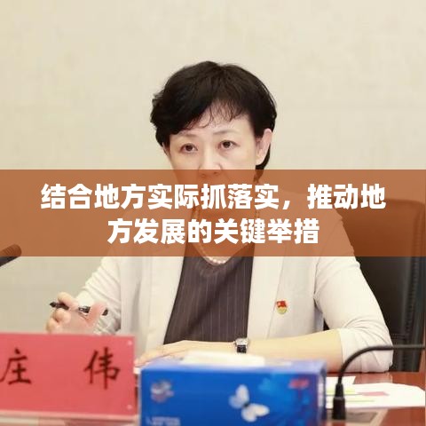 结合地方实际抓落实，推动地方发展的关键举措