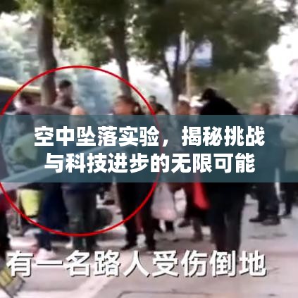 空中坠落实验，揭秘挑战与科技进步的无限可能