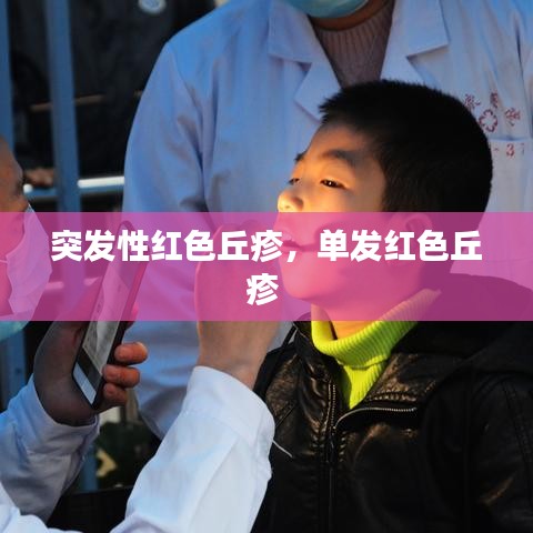 突发性红色丘疹，单发红色丘疹 