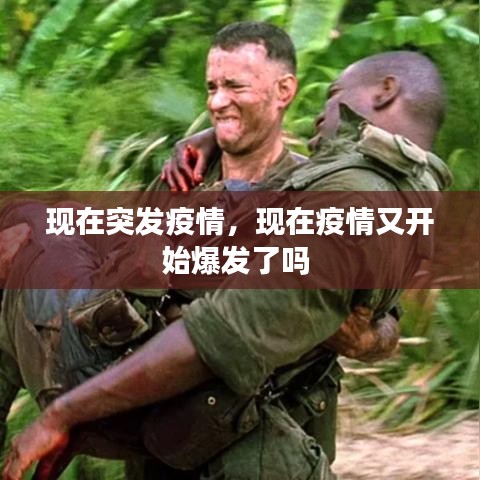 现在突发疫情，现在疫情又开始爆发了吗 