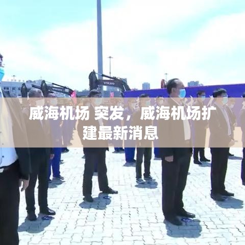 威海机场 突发，威海机场扩建最新消息 
