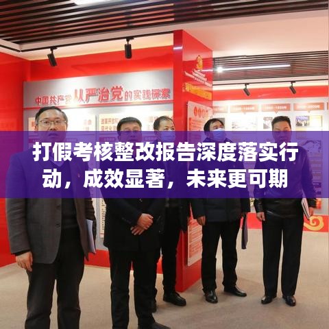 打假考核整改报告深度落实行动，成效显著，未来更可期