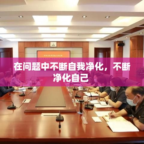 在问题中不断自我净化，不断净化自己 